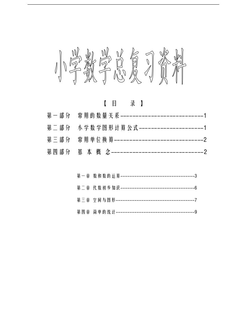 六下苏教版数学毕业总复习资料-米秀网