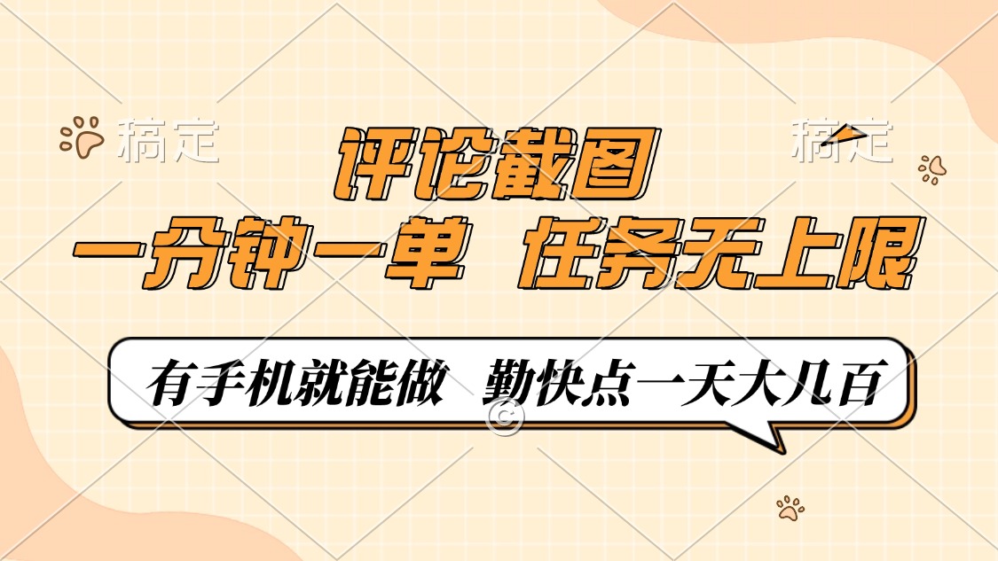 评论截图，一分钟一单，有手机就能做，任务无上限，轻松一天大几百-米秀网