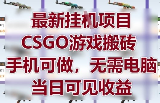 最新挂G项目，CSGO游戏搬砖，手机可做，无需电脑，当日见收益【揭秘】-米秀网