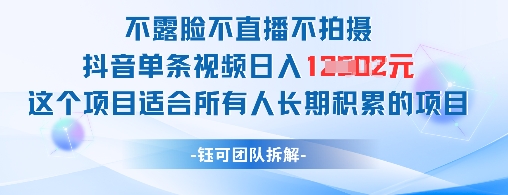 不露脸不直播不拍摄抖音单条视频日入1k+这个项目适合所有人长期积累的项目-米秀网