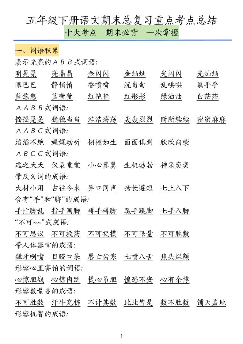 五下语文期末总复习重点考点总结-米秀网