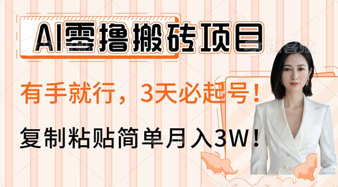 AI零撸搬砖项目玩法，有手就行，3天必起号，复制粘贴简单月入3W！-米秀网