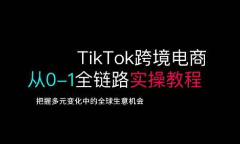 TikTok电商运营从基础到高阶全方位实操-米秀网