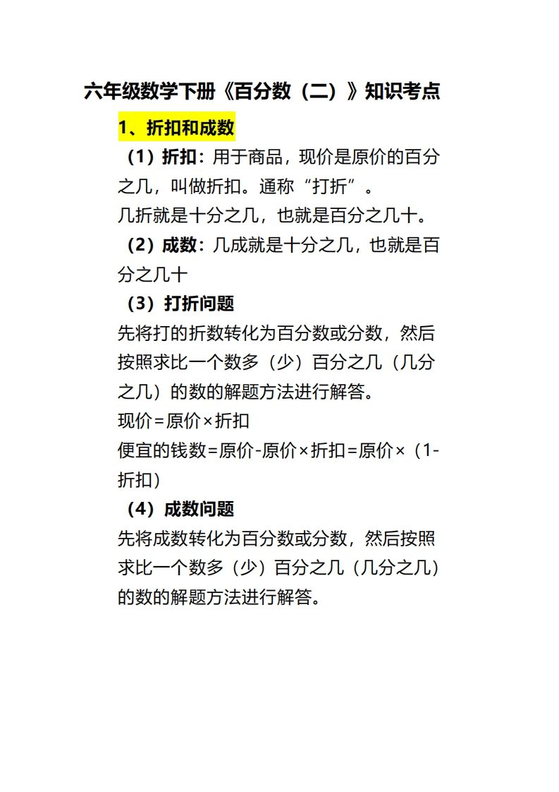 六下数学《百分数（二）》-米秀网