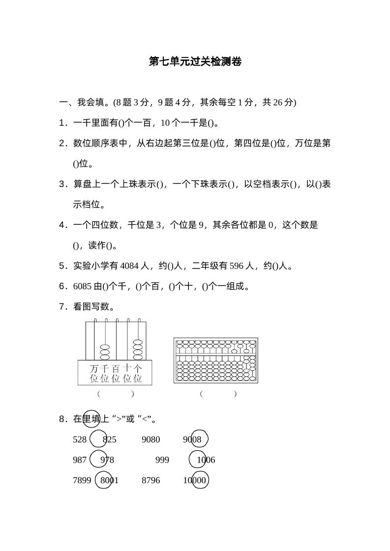 二下数学人教第七单元过关检测卷-米秀网