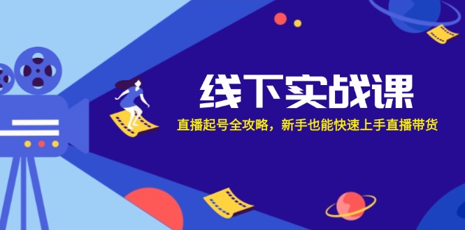 线下实战课：直播起号全攻略，新手也能快速上手直播带货-米秀网