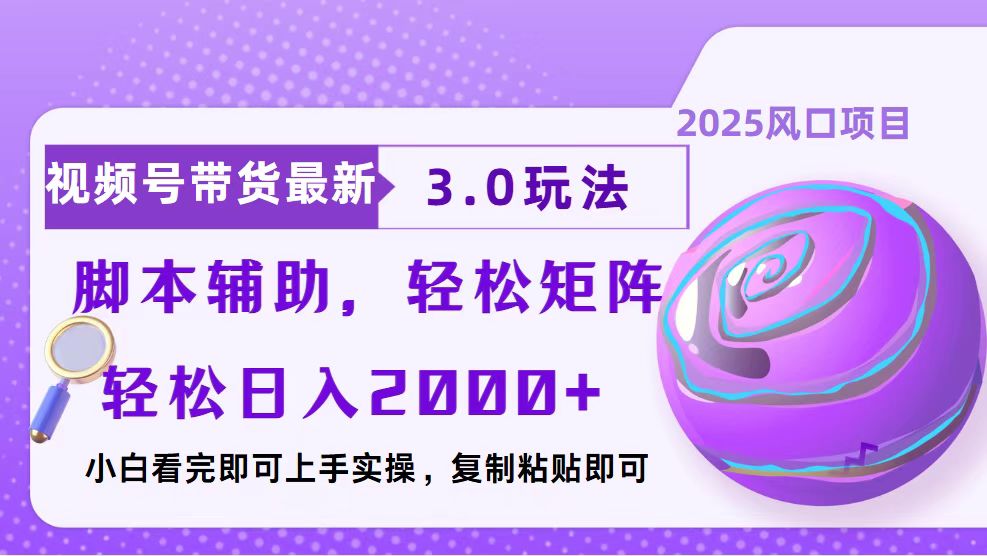 视频号带货最新3.0玩法，作品制作简单，当天起号，复制粘贴，脚本辅助…-米秀网