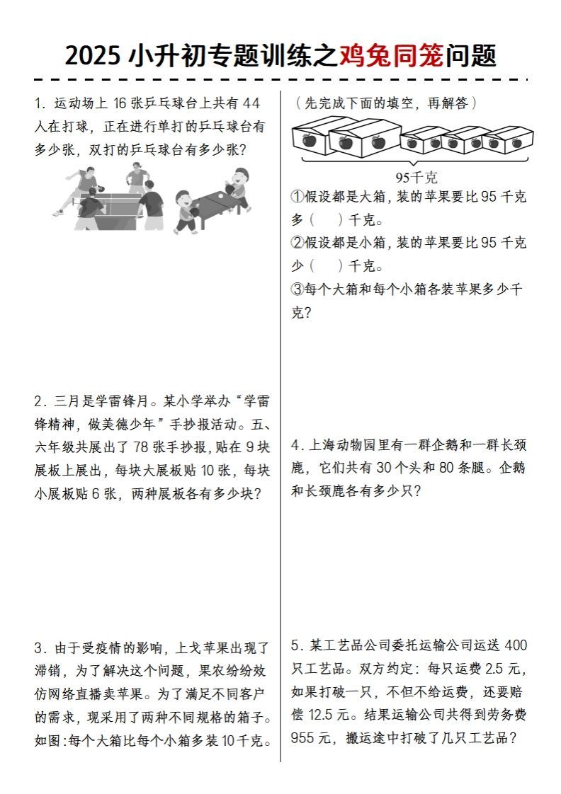 2025小升初专题训练之鸡兔同笼问题-米秀网