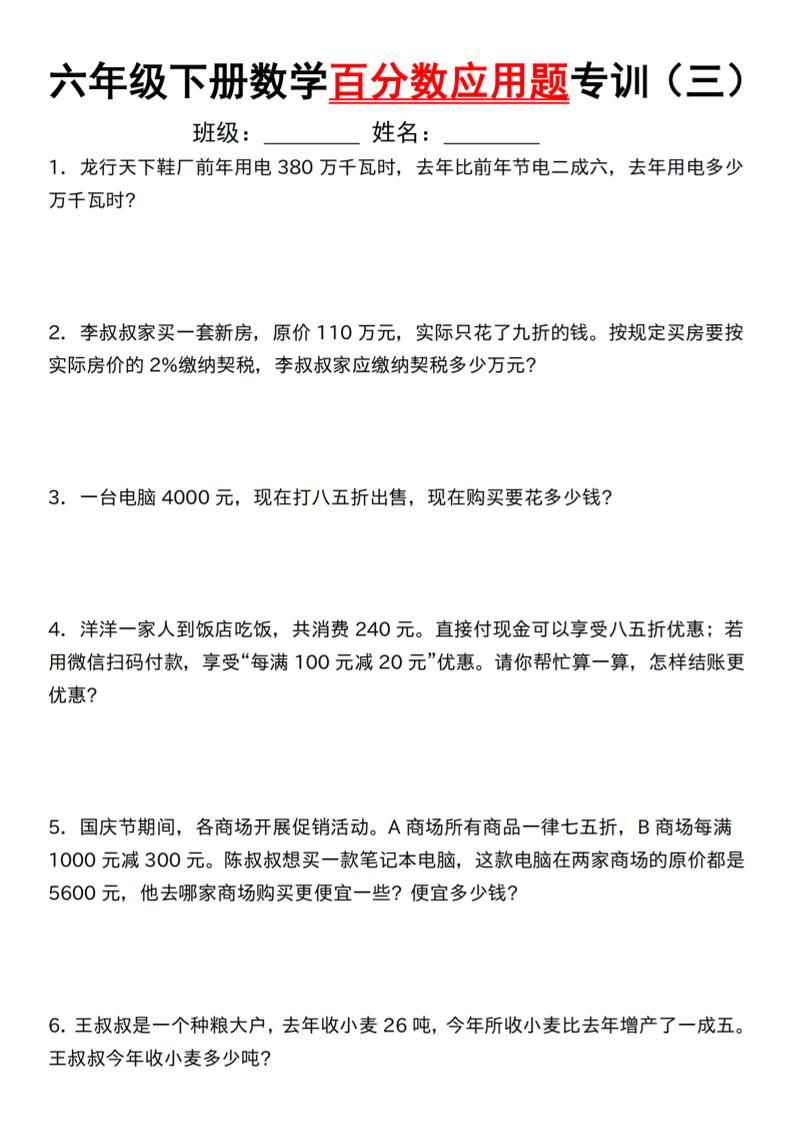 【人教】六下数学第二单元百分数专项（三）–应用题-米秀网