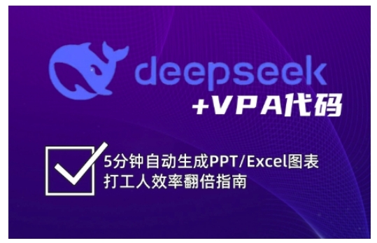 deepseek+VPA代码，5分钟自动生成PPT/Excel图表打工人效率翻倍指南-米秀网