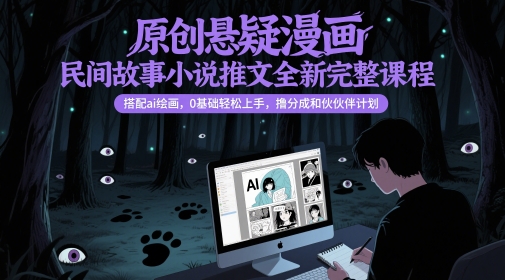 原创悬疑漫画民间故事小说推文全新完整课程， 搭配ai绘画，0基础轻松上手，撸分成和伙伴计划-米秀网