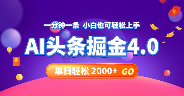 今日头条AI掘金4.0，30秒一篇文章，轻松日入2000+-米秀网