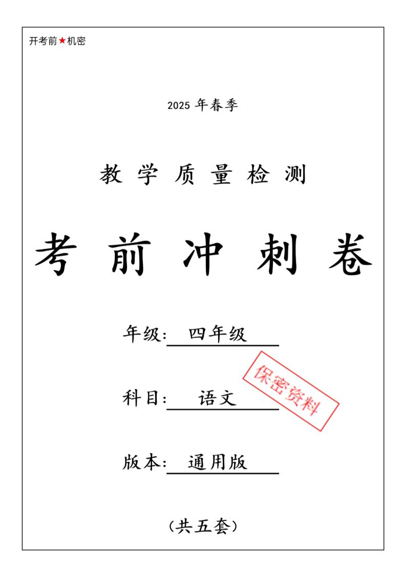 2025春四下语文期中押题卷5套-米秀网