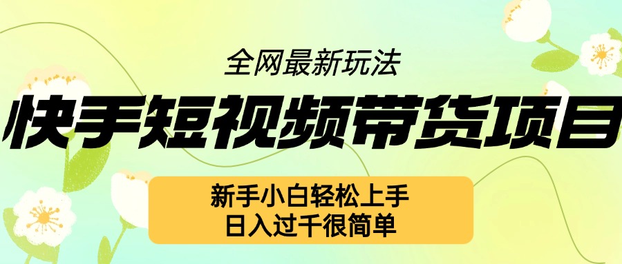 快手短视频带货项目最新玩法，新手小白轻松上手，日入几张很简单【揭秘】-米秀网