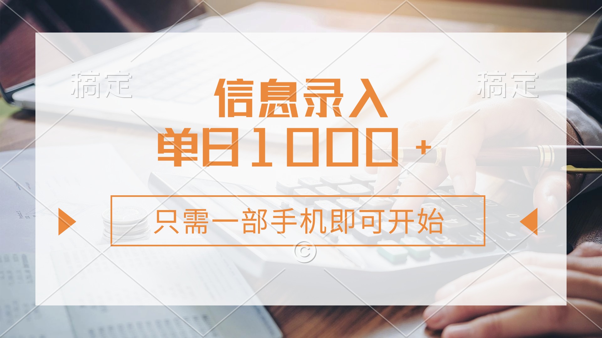信息录入，几秒钟一单，只需一部手机即可开始，0成本，每天1000+-米秀网