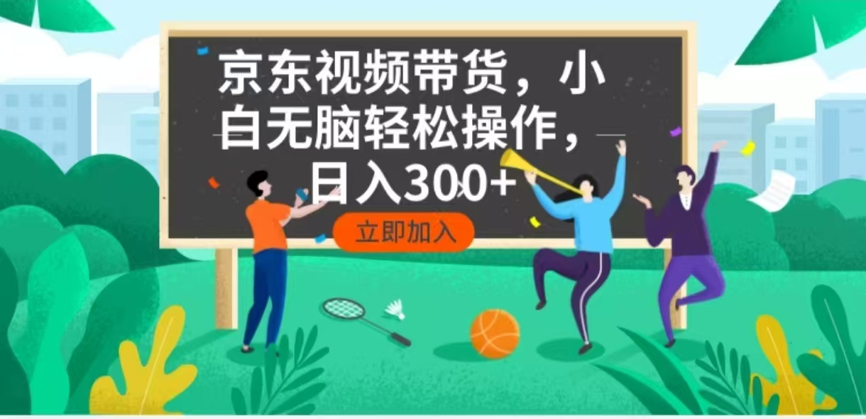 京东短视频带货，小白无脑操作，每天五分钟，轻松日入300+-米秀网