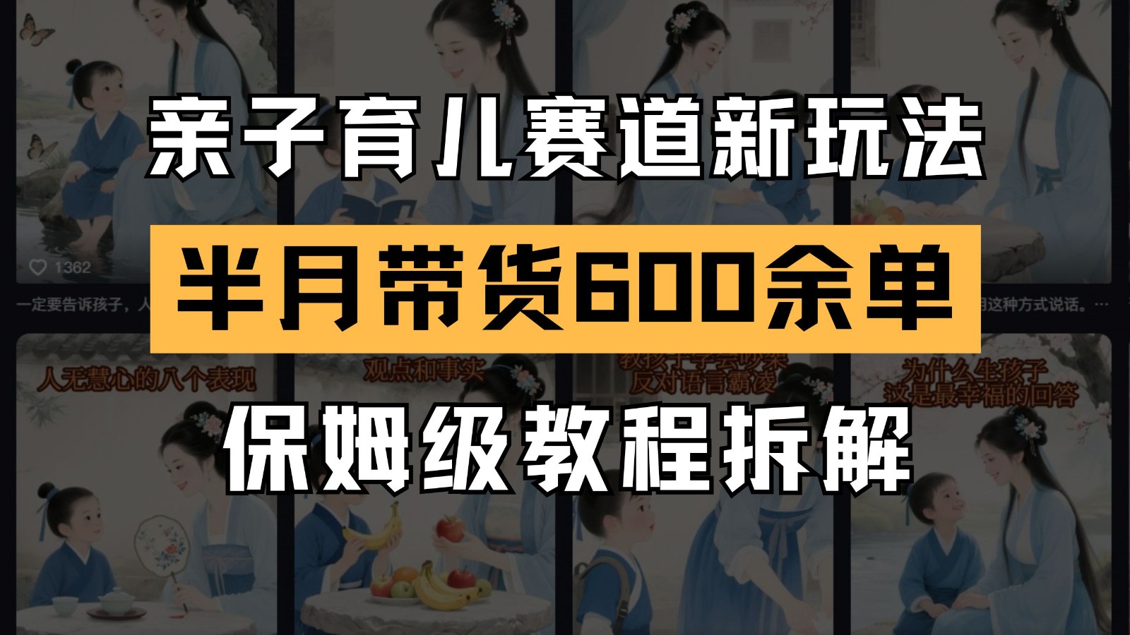 AI亲子育儿赛道新玩法 新号半个月带货600多单 保姆级教程拆解-米秀网