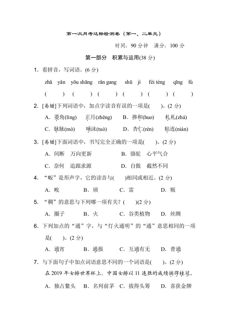 六下语文（第一、二单元）达标检测卷-米秀网