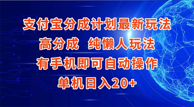 支付宝分成计划最新玩法，高成分 纯懒人玩法，有手机即可操作 单机日入20+-米秀网