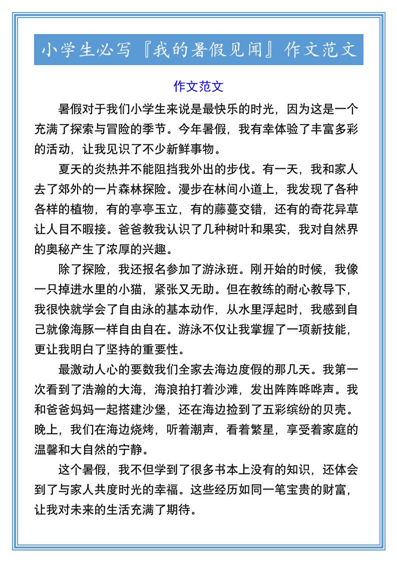 小学生必写『我的暑假见闻』作文范文-小升初语文-米秀网