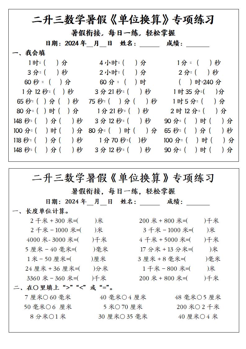 二升三数学暑假《单位换算》专项练习-三上数学-米秀网