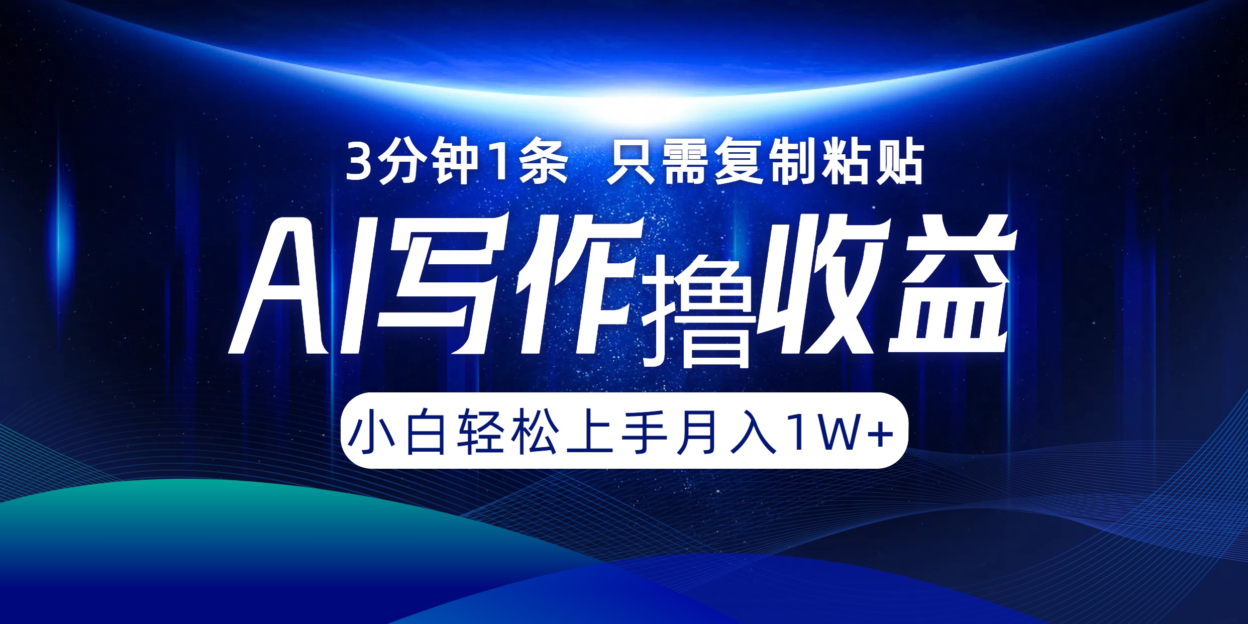AI写作撸收益，3分钟1条只需复制粘贴，一键多渠道发布月入10000+-米秀网