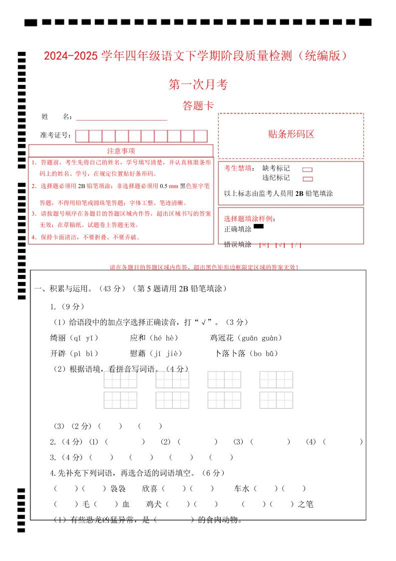 四下语文第一次月考（第一二单元）（答题卡）-米秀网