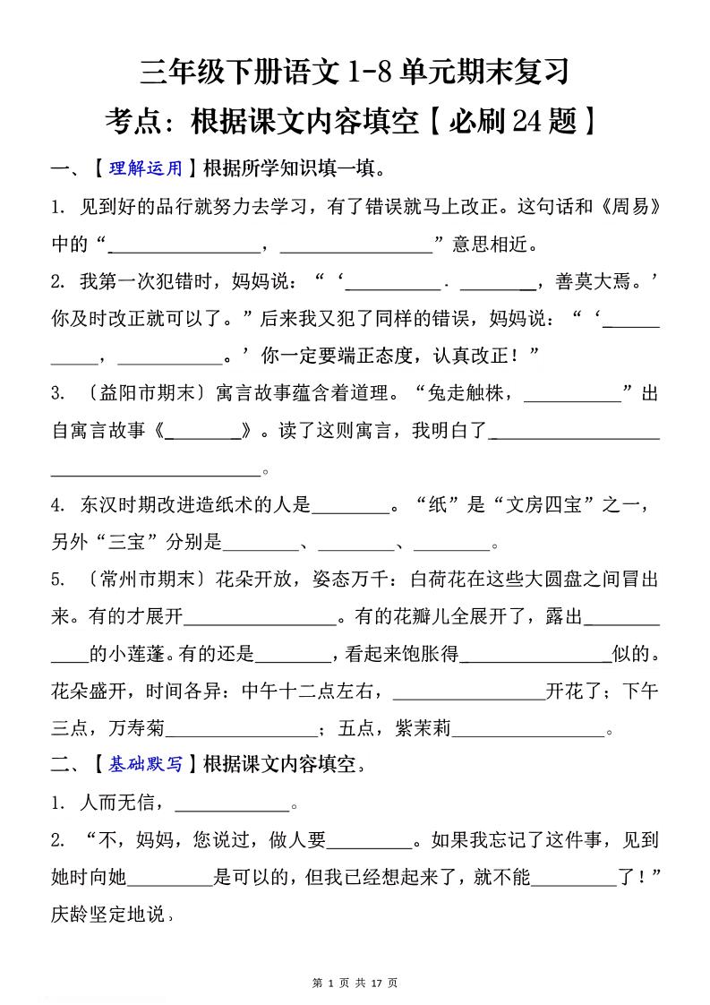 1-8单元期末复习考点：根据课文内容填空（必刷27题）三下语文-米秀网