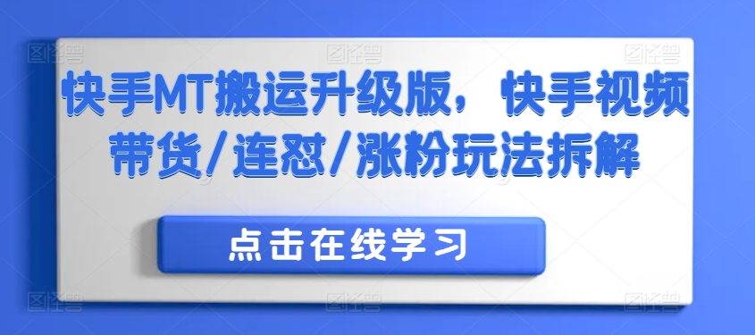 快手MT搬运升级版，快手视频带货/连怼/涨粉玩法拆解-米秀网