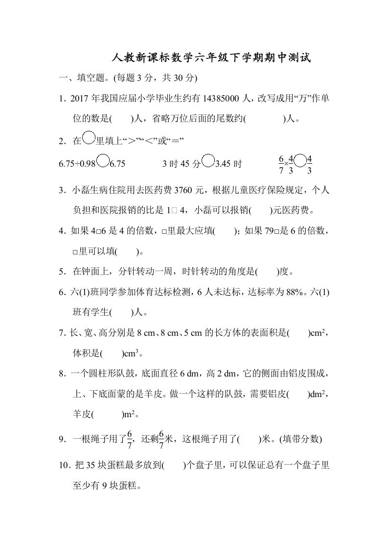 六下数学名校期末测试卷（04）含答案人教版-米秀网