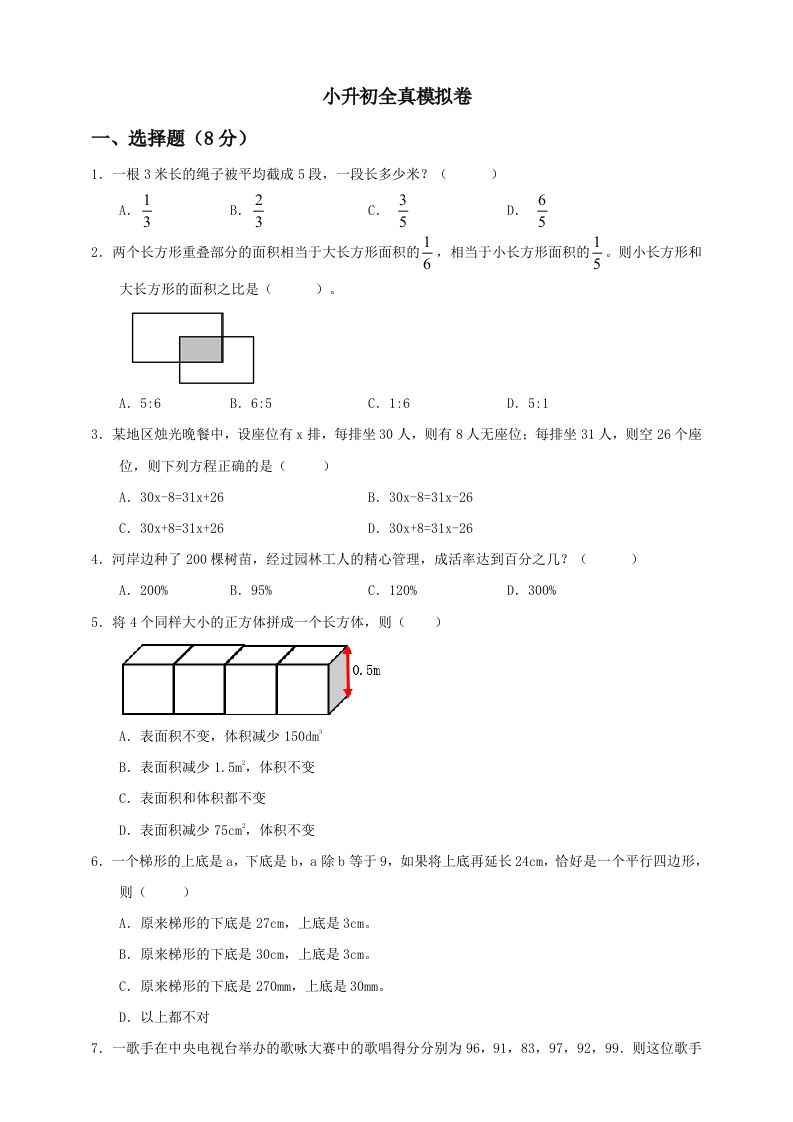 小升初数学全真模拟卷（四）人教版含答案-米秀网