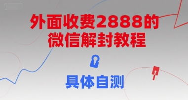 外面收费2888的微信解封教程，具体自测-米秀网