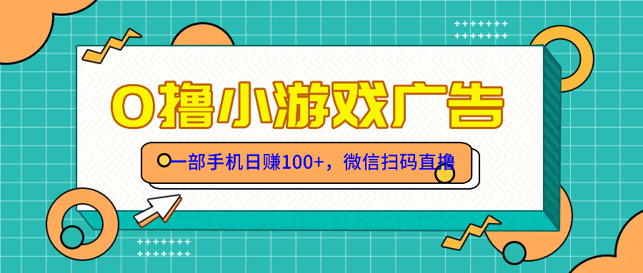 零撸游戏项目，一部手机日赚100元，有手就行！免费送！-米秀网